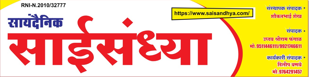 Sai Sandhya Marathi Daily Newspaper